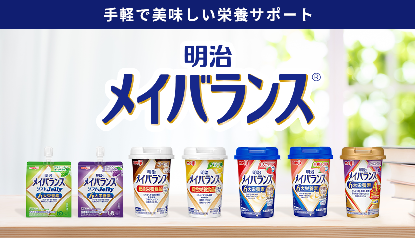 明治 メイバランス