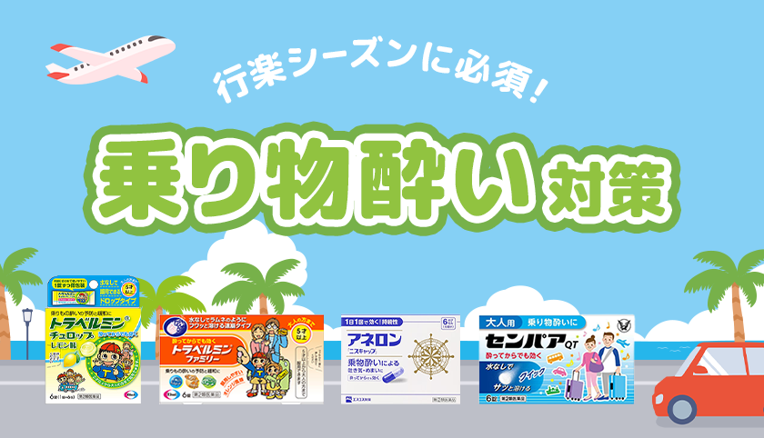 乗り物酔い対策