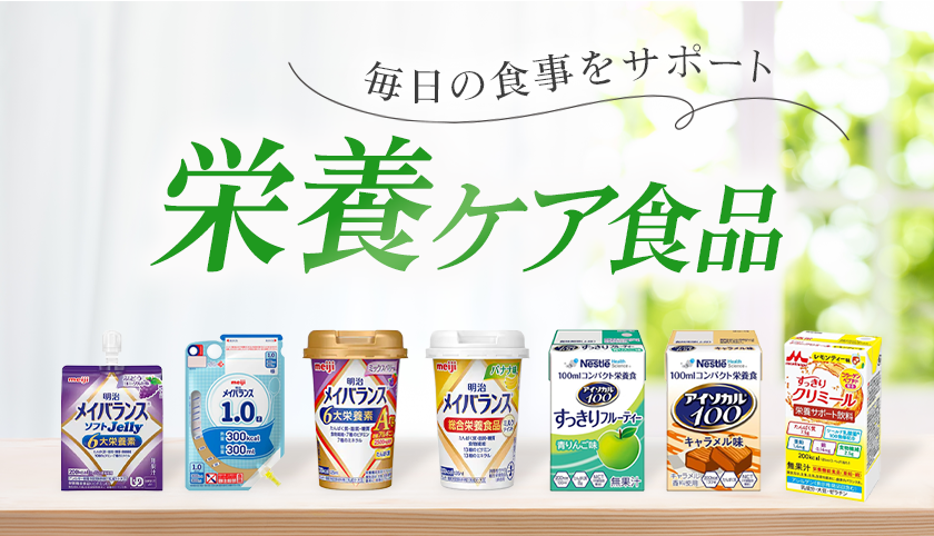 栄養ケア食品