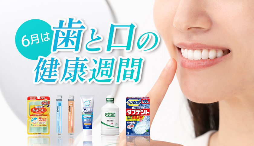 歯と口の健康週間