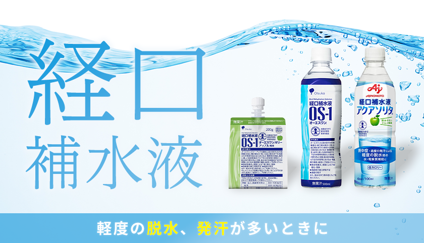 経口補水液
