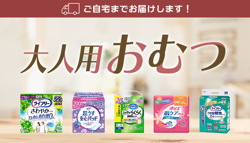 大人用おむつ