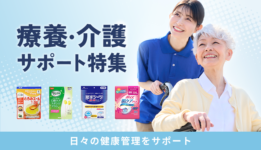 療養・介護サポート特集