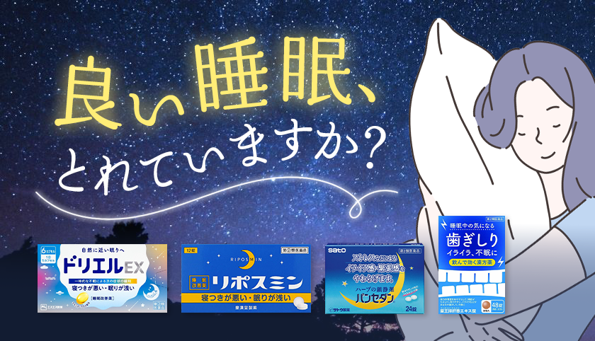 良い睡眠、とれていますか？