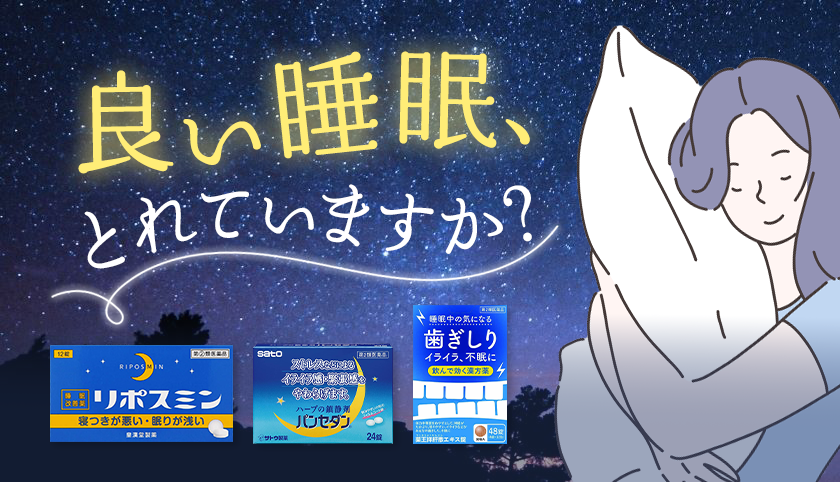 良い睡眠、とれていますか？