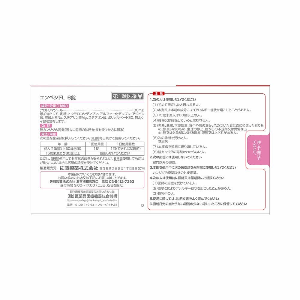 佐藤製薬 エンペシドL(N) 6錠