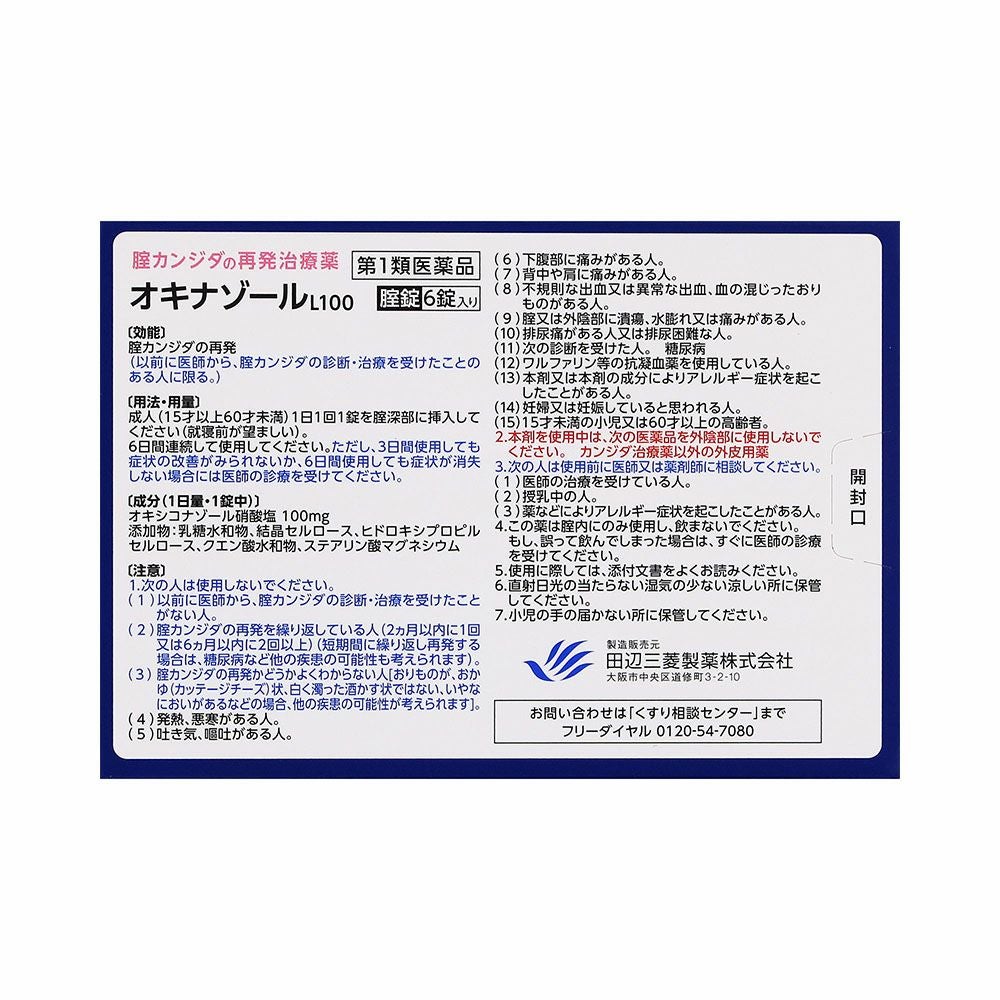 田辺三菱製薬 オキナゾールL100 6錠