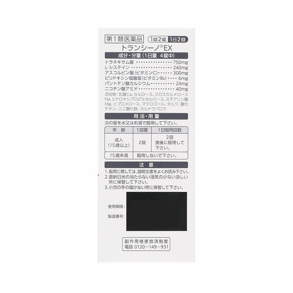 第一三共ヘルスケア トランシーノEX 60錠