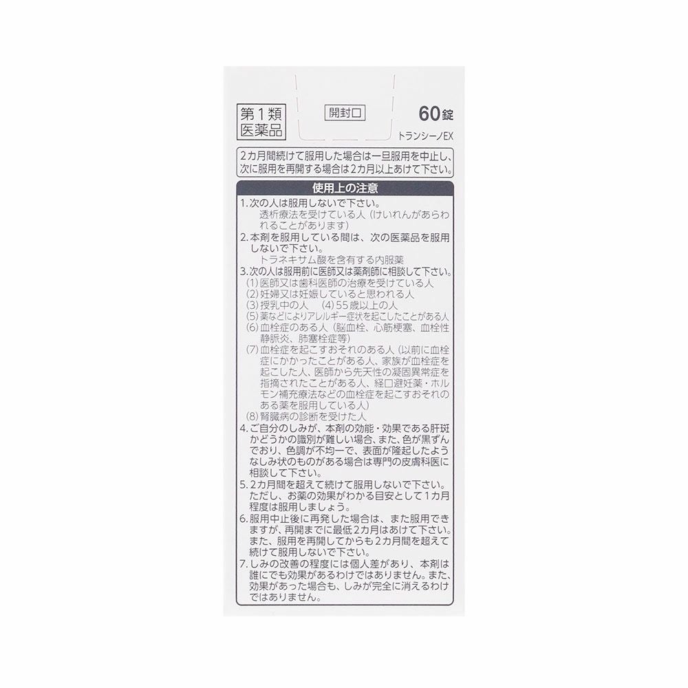 第一三共ヘルスケア トランシーノEX 60錠