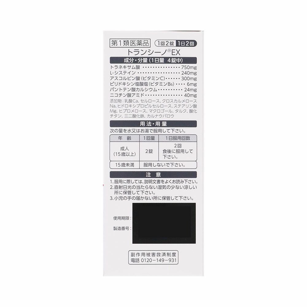 第一三共ヘルスケア トランシーノEX 120錠
