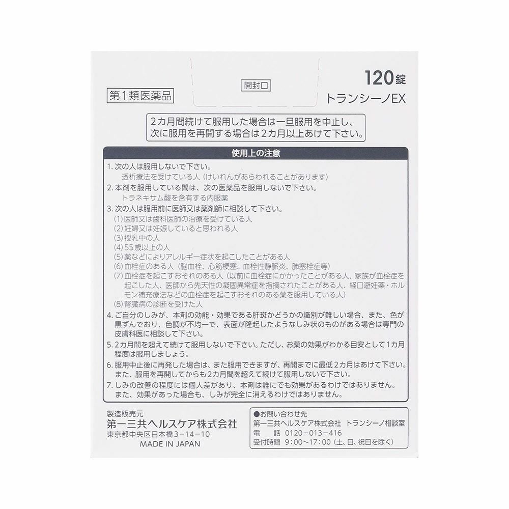 第一三共ヘルスケア トランシーノEX 120錠