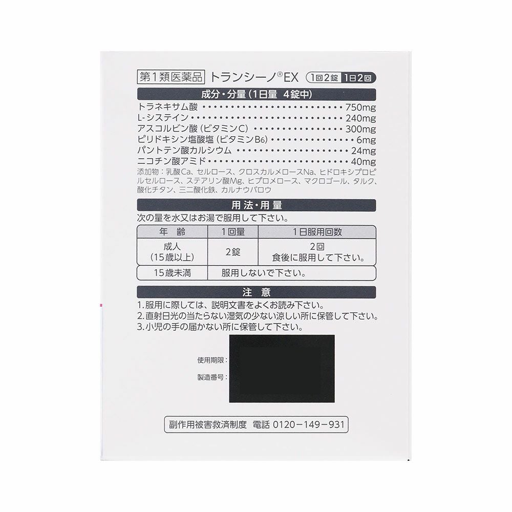  第一三共ヘルスケア トランシーノEX 240錠