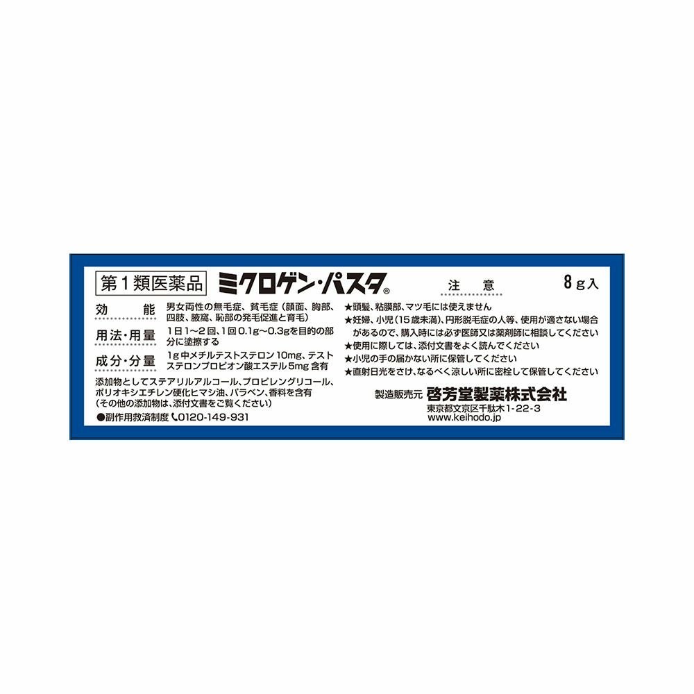 啓芳堂製薬 ミクロゲン･パスタ 8g