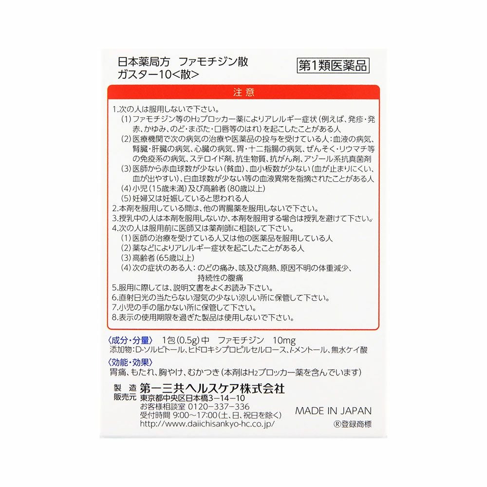第一三共ヘルスケア ガスター10散剤 12包