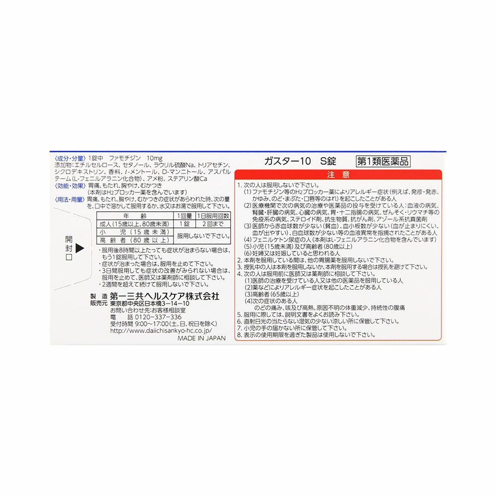 第一三共ヘルスケア ガスター10S錠 12錠