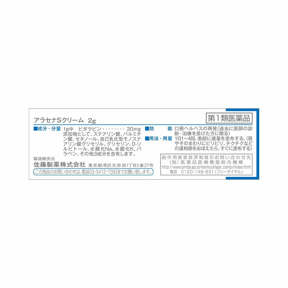 佐藤製薬 アラセナSクリーム 2g