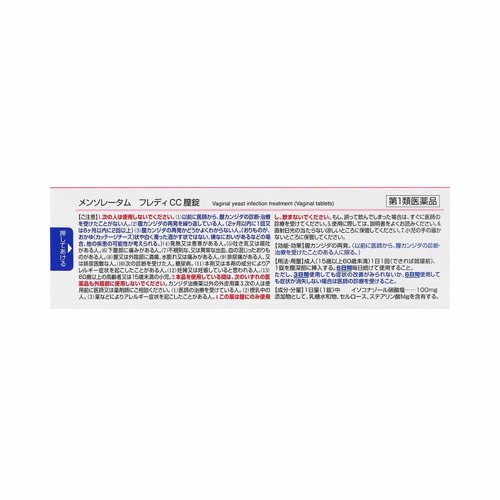 ロート製薬 フレディCC膣錠(N) 6錠
