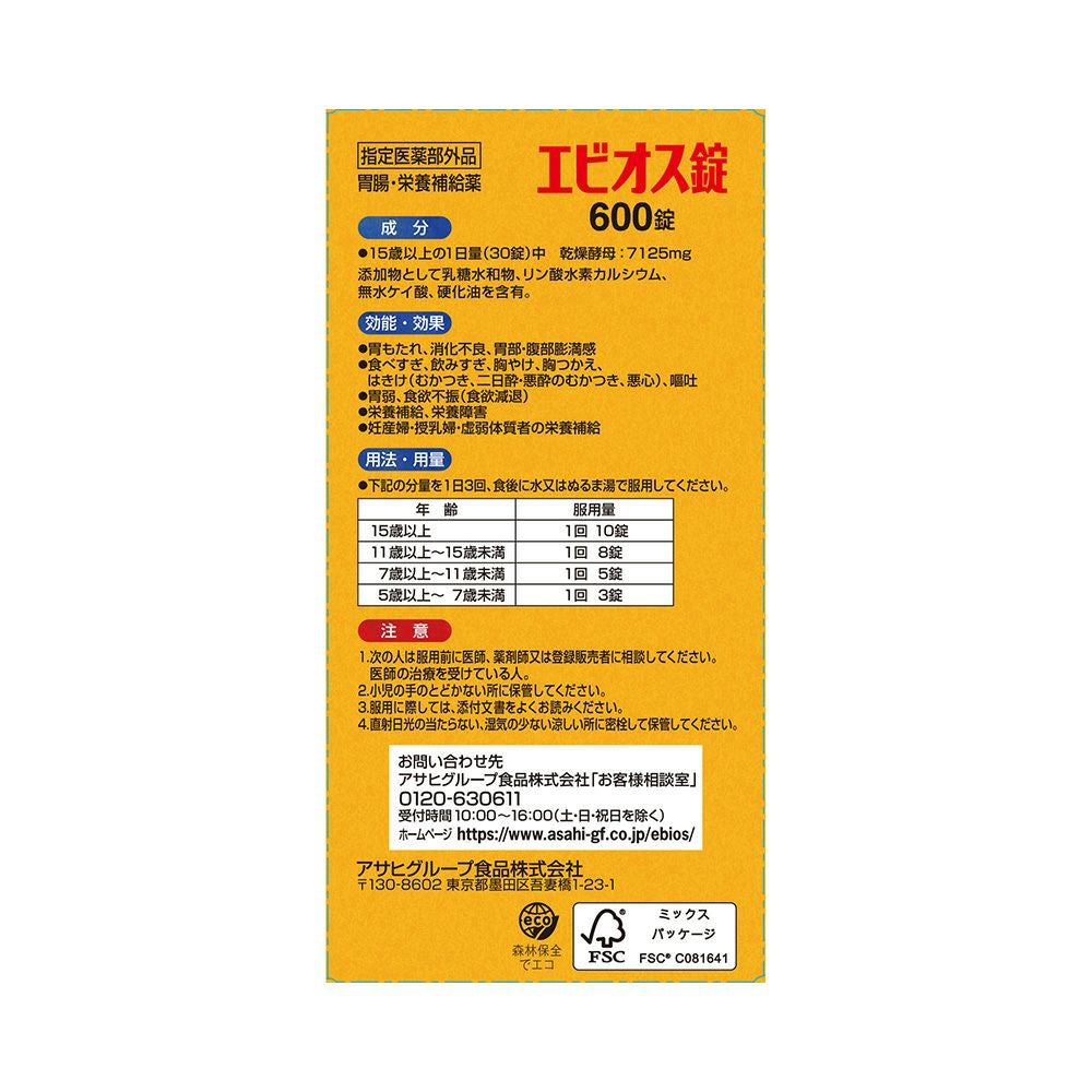 エビオス錠 600錠 アサヒグループ食品 【指定医薬部外品】
