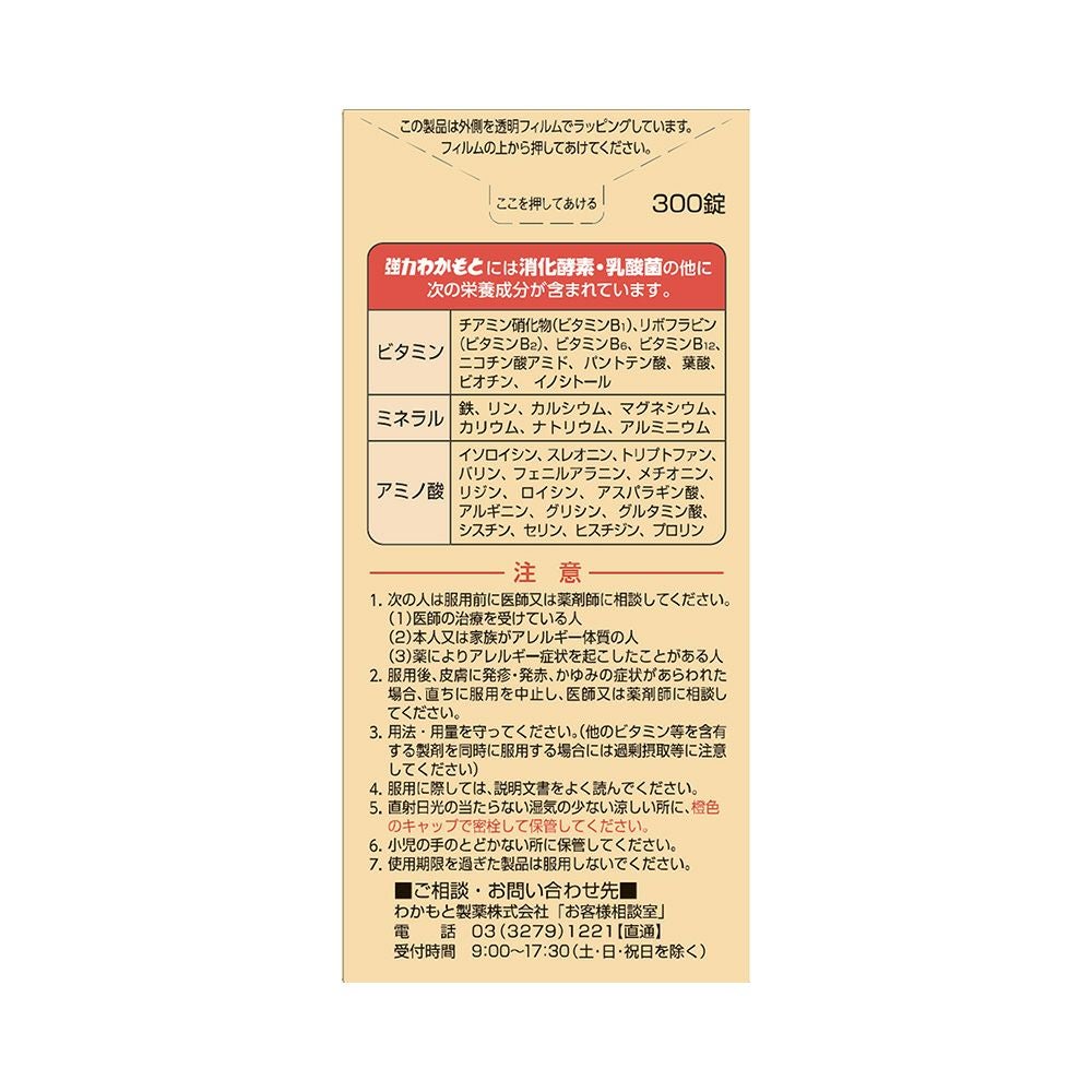 強力わかもと 300粒 わかもと製薬 【指定医薬部外品】