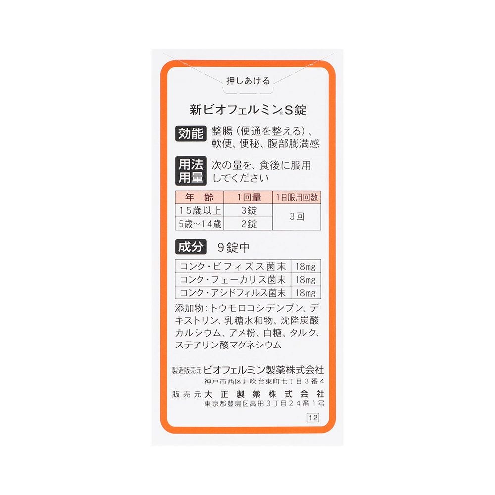 新ビオフェルミンＳ錠 540粒 大正製薬 【指定医薬部外品】