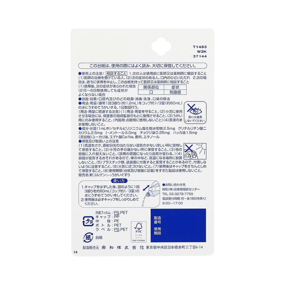 新コルゲンうがいぐすり 60ml 興和 【指定医薬部外品】