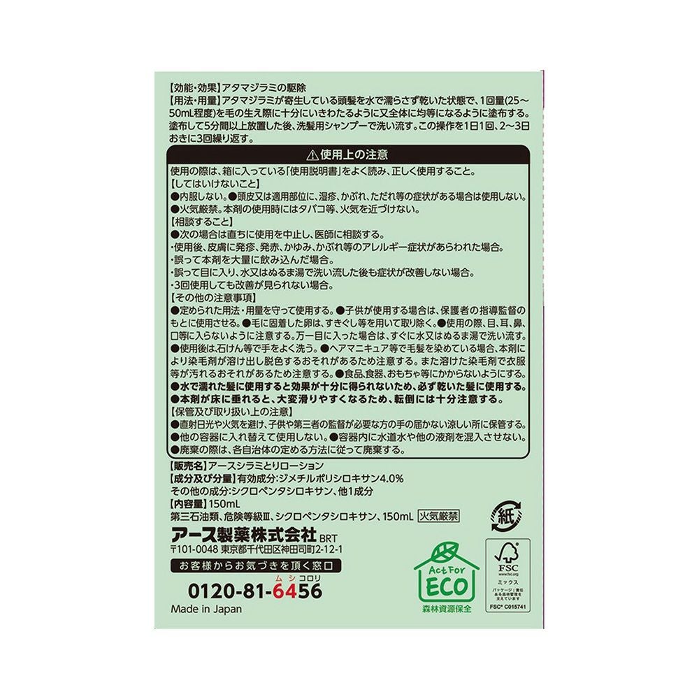 アースしらみとりローション 150ml アース製薬 【医薬部外品】