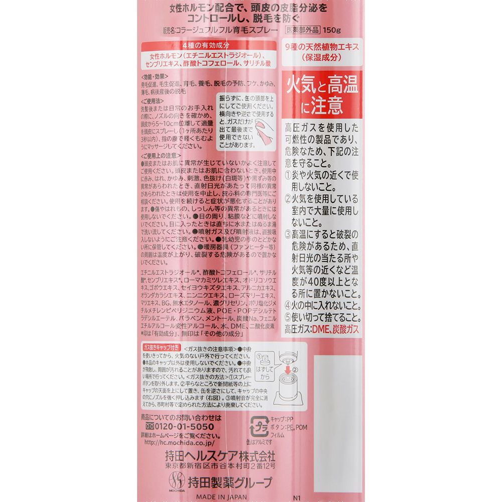 コラージュフルフル育毛スプレー 150g 持田ヘルスケア 【医薬部外品】