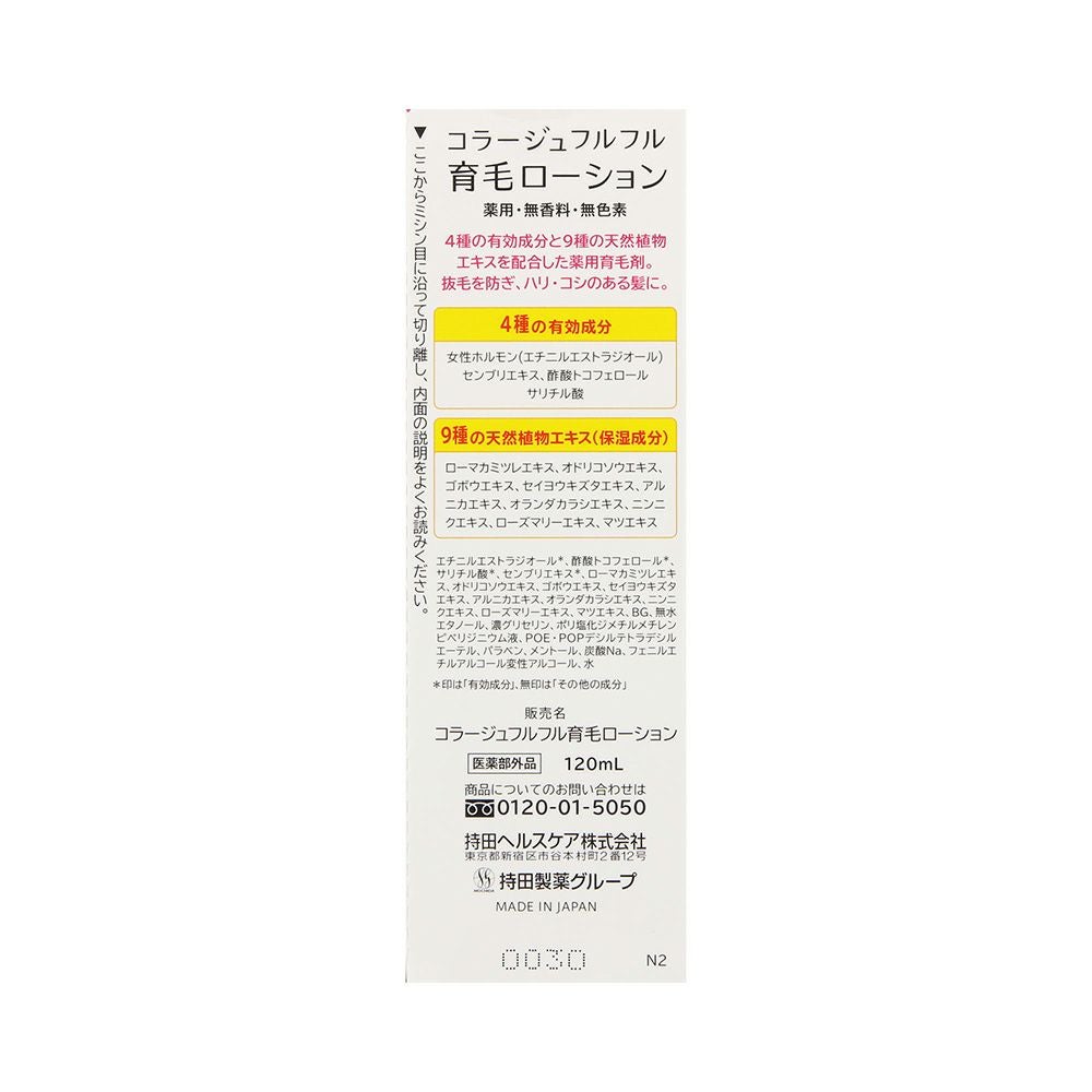 コラージュフルフル育毛ローション 120ml 持田ヘルスケア 【医薬部外品】
