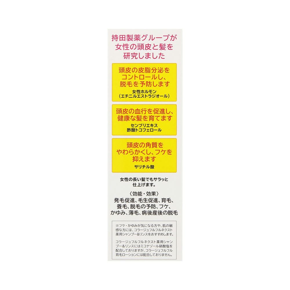 コラージュフルフル育毛ローション 120ml 持田ヘルスケア 【医薬部外品】