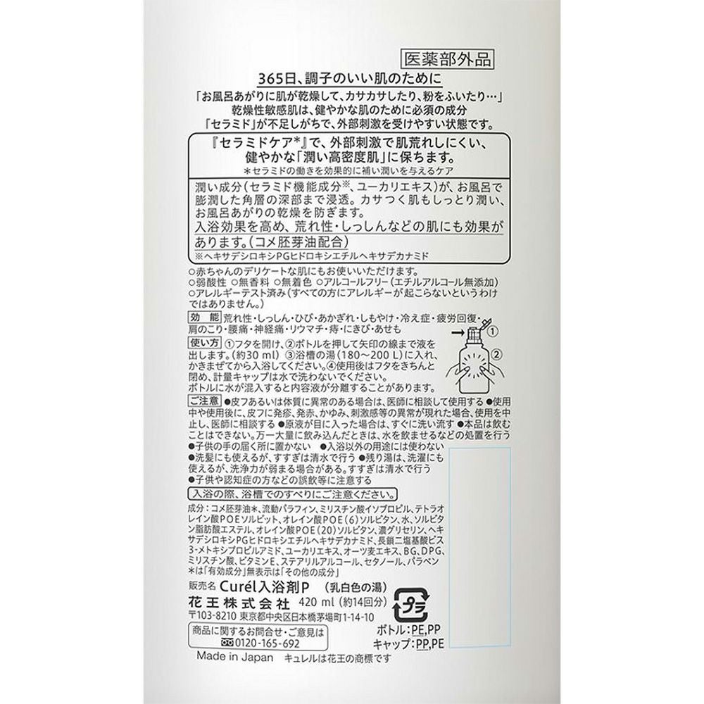 キュレル 入浴剤本体 420ml 花王 【医薬部外品】