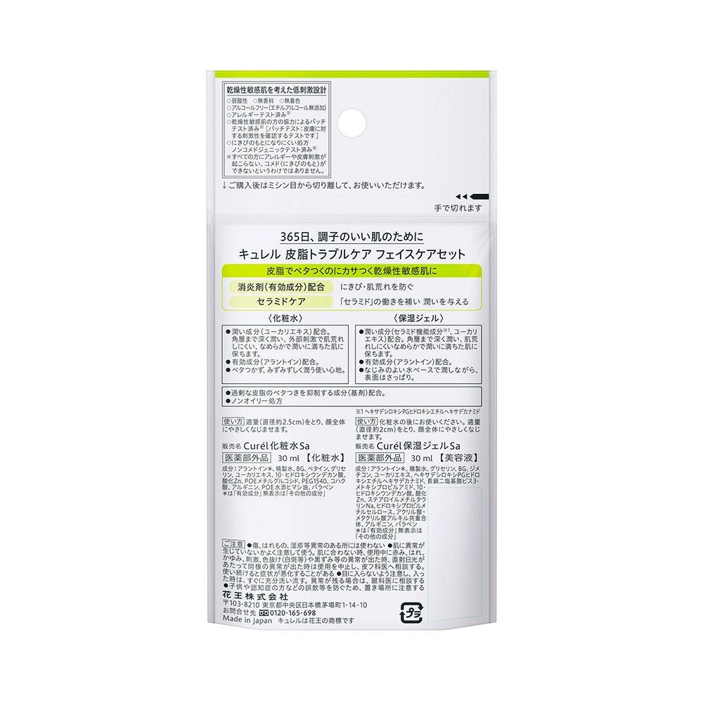 キュレル 皮脂トラブルケアミニセット 60ml 花王 【医薬部外品】