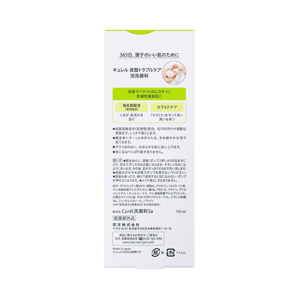 キュレル 皮脂トラブルケア泡洗顔料 150ml 花王 【医薬部外品】