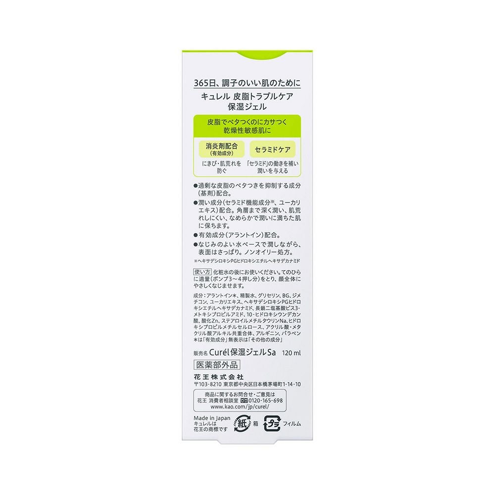 キュレル 皮脂トラブルケア保湿ジェル 120ml 花王 【医薬部外品】