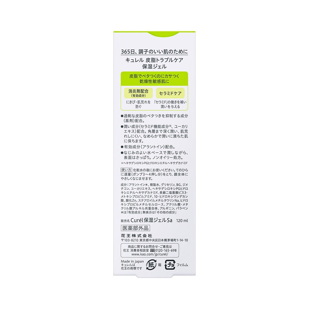 キュレル 皮脂トラブルケア保湿ジェル 120ml 花王 【医薬部外品】