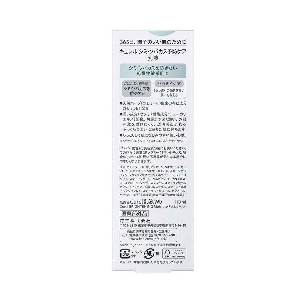 キュレル シミ・ソバカス予防ケア乳液 110ml 花王 【医薬部外品】