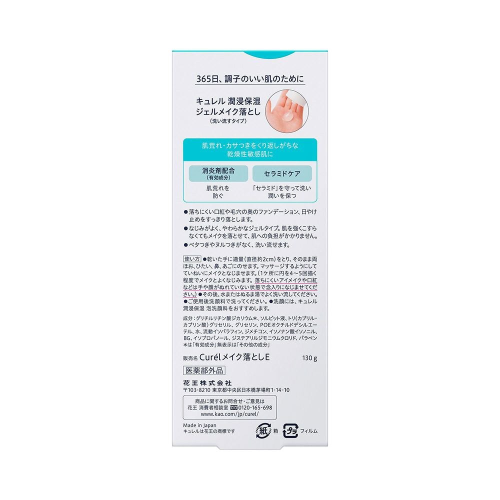 キュレル ジェルメイク落とし 130g 花王 【医薬部外品】