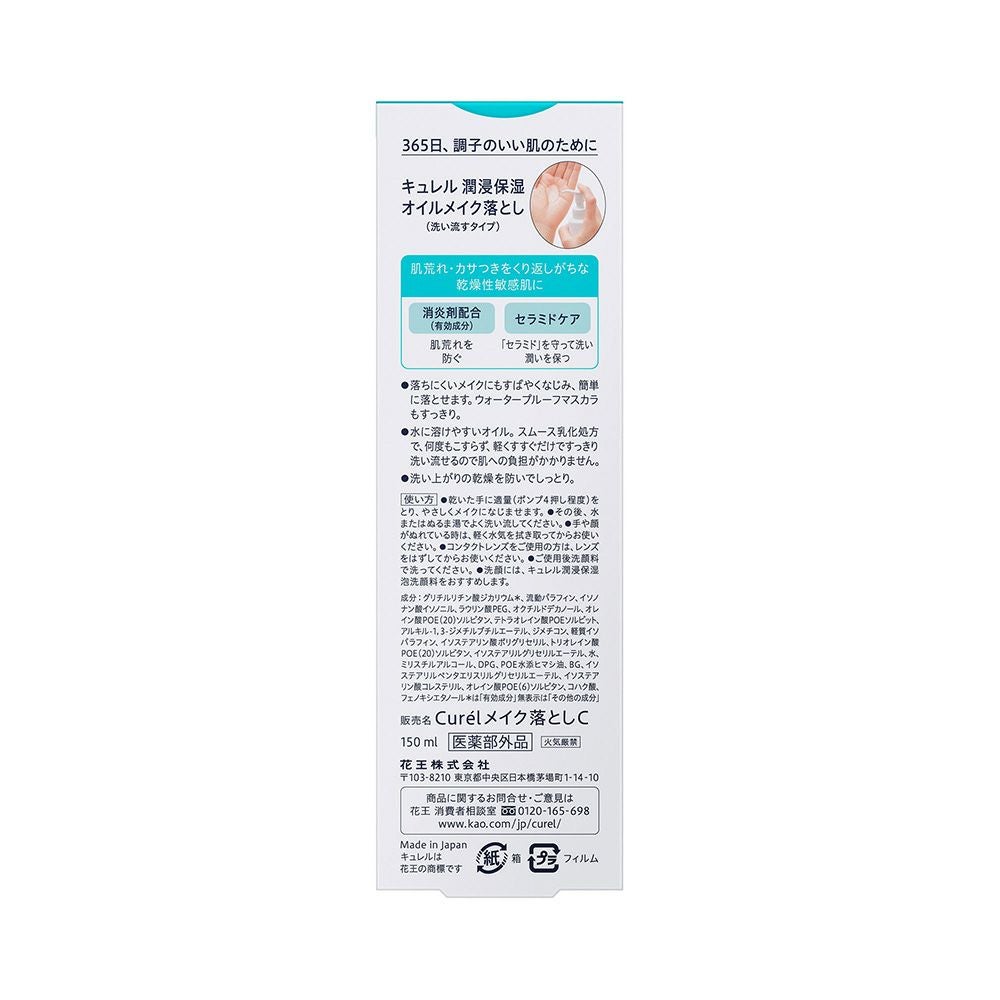 キュレル オイルメイク落とし 150ml 花王 【医薬部外品】