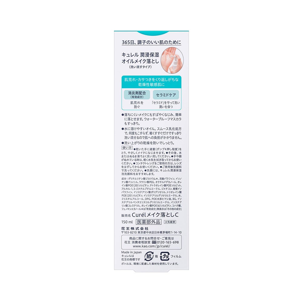 キュレル オイルメイク落とし 150ml 花王 【医薬部外品】