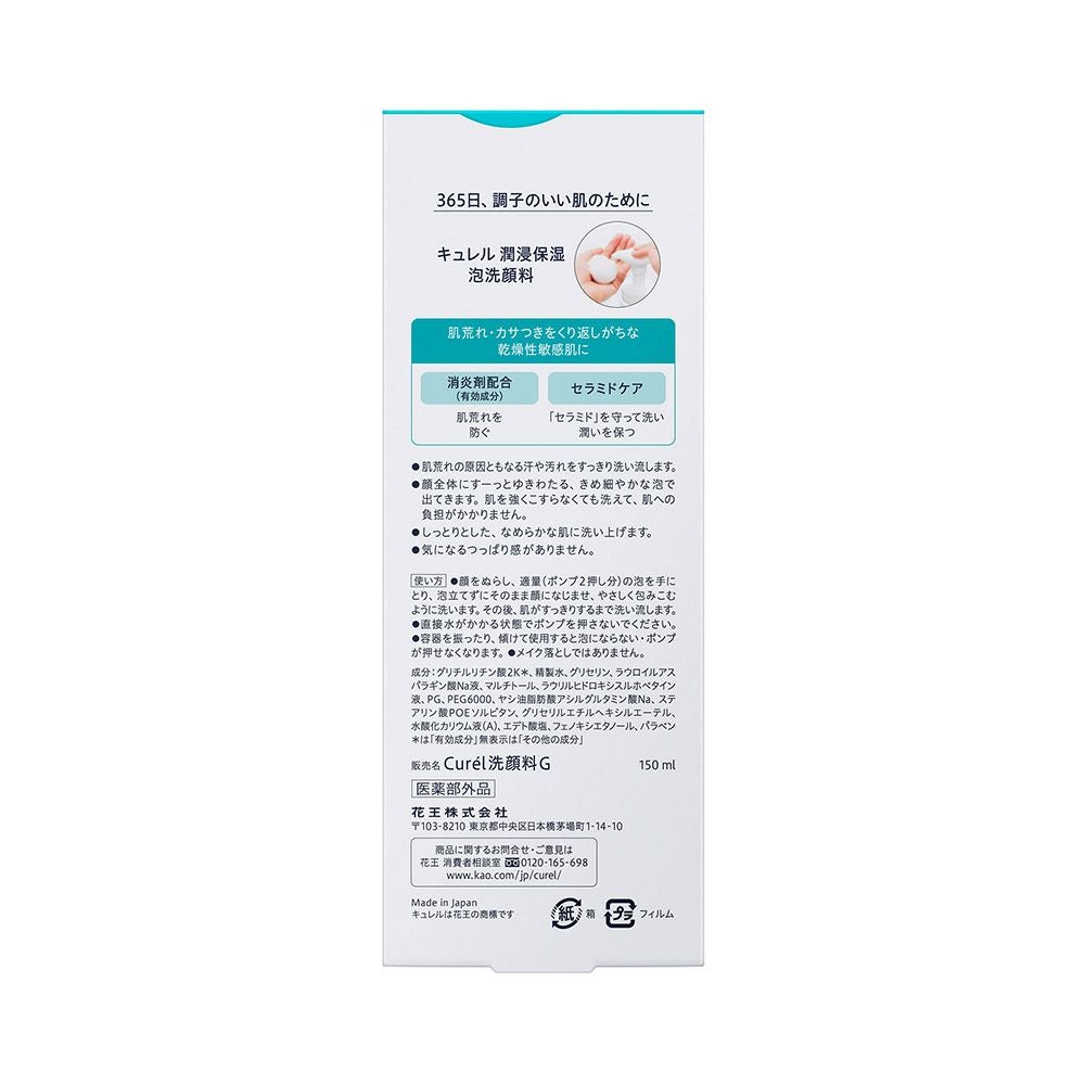 キュレル 泡洗顔料 150ml 花王 【医薬部外品】