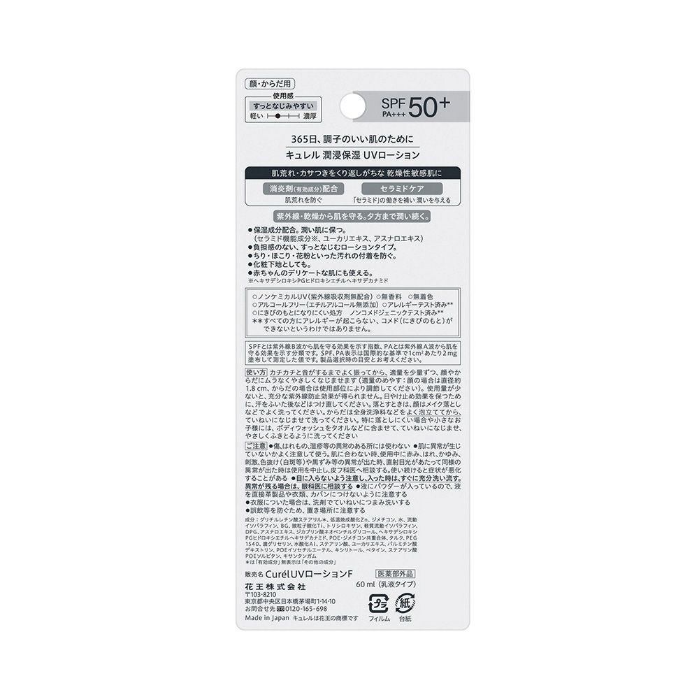 キュレル 潤浸保湿ＵＶローション 60ml 花王 【医薬部外品】