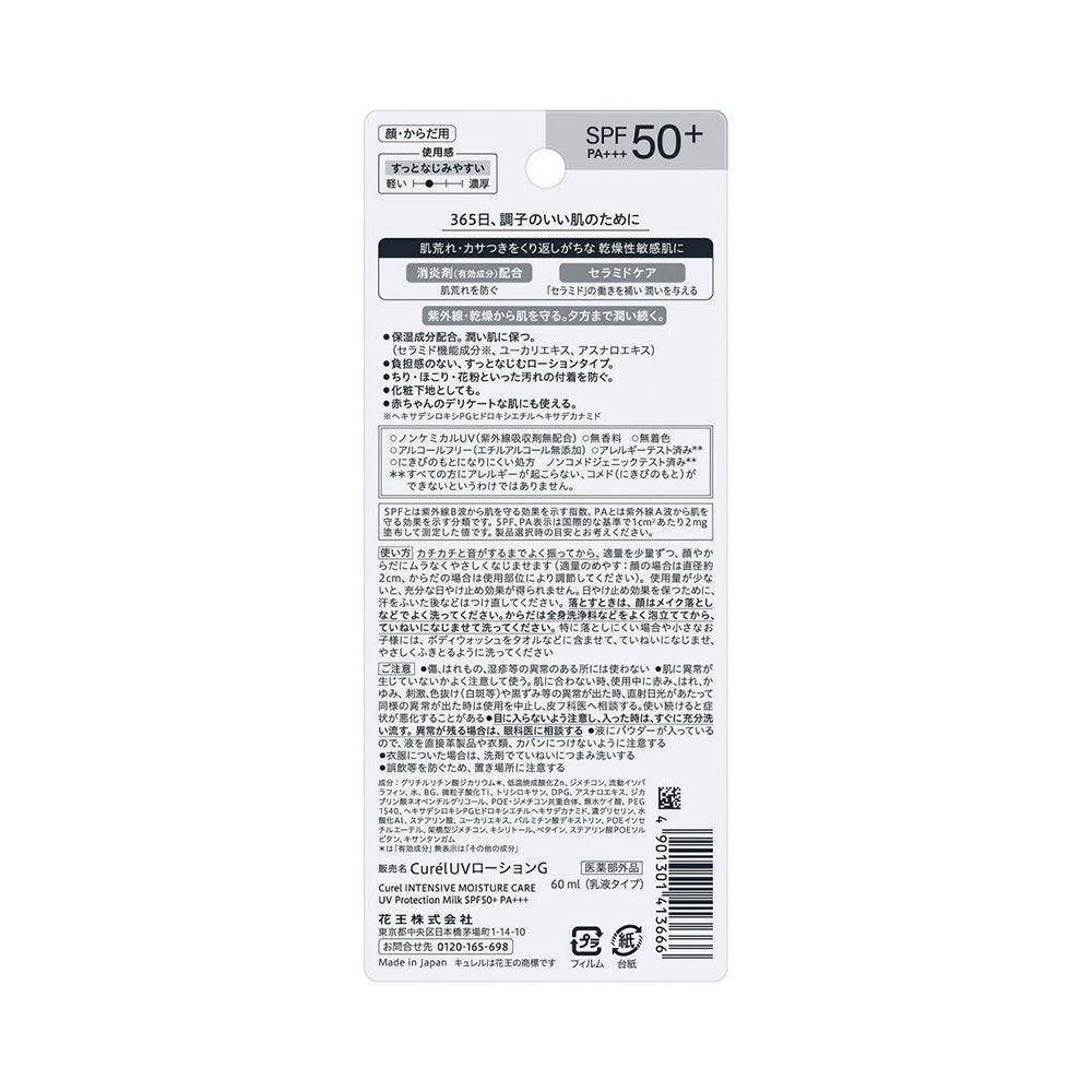 キュレル 潤浸保湿ＵＶローション 60ml 花王 【医薬部外品】