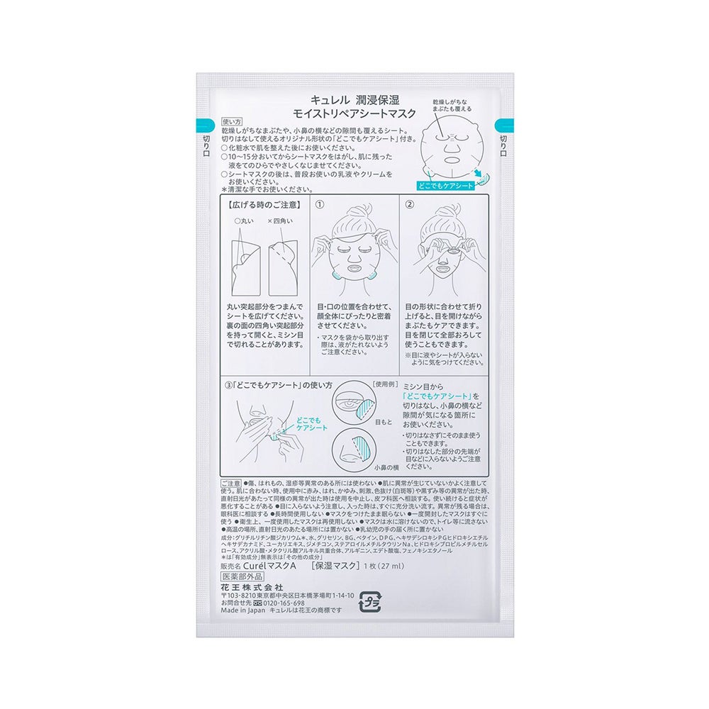 キュレル 潤浸保湿モイストリペアシートマスク 4枚 花王 【医薬部外品】