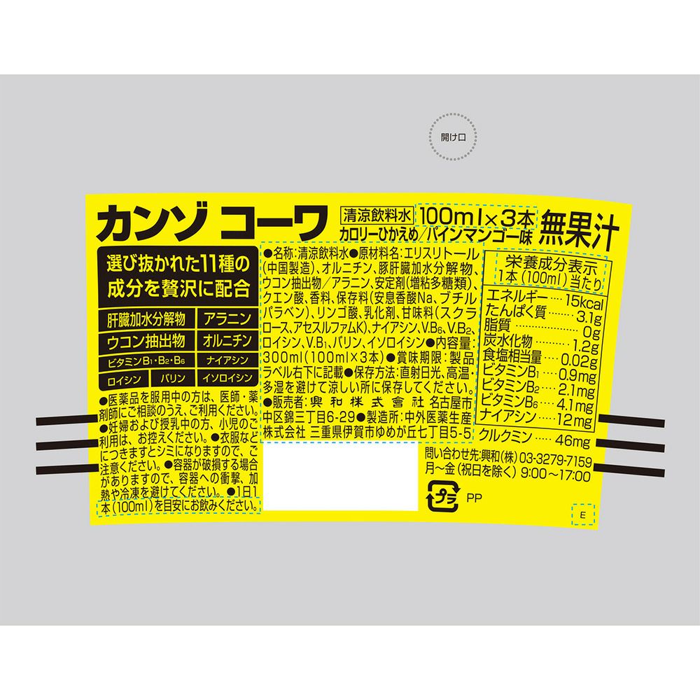 カンゾコーワ 100mlx3 興和