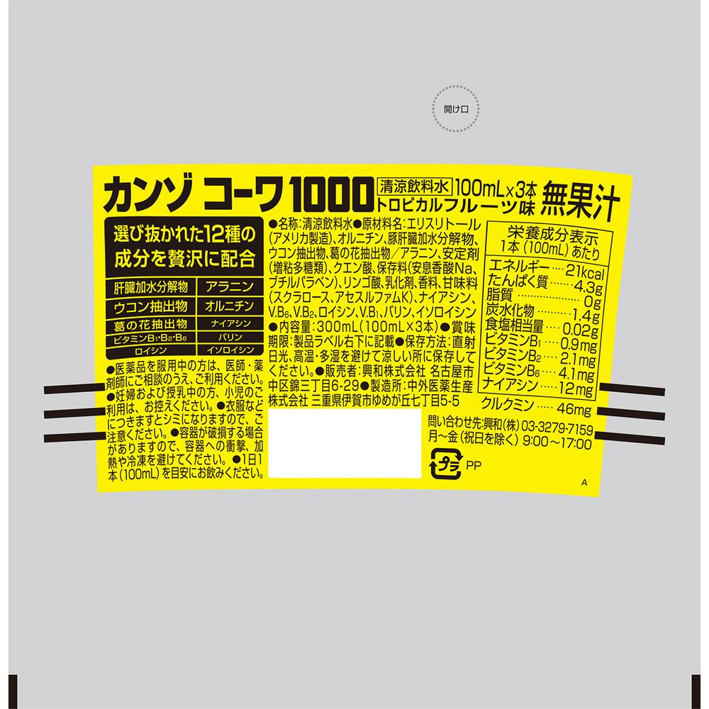 カンゾコーワドリンク１０００ 100mlX3 興和