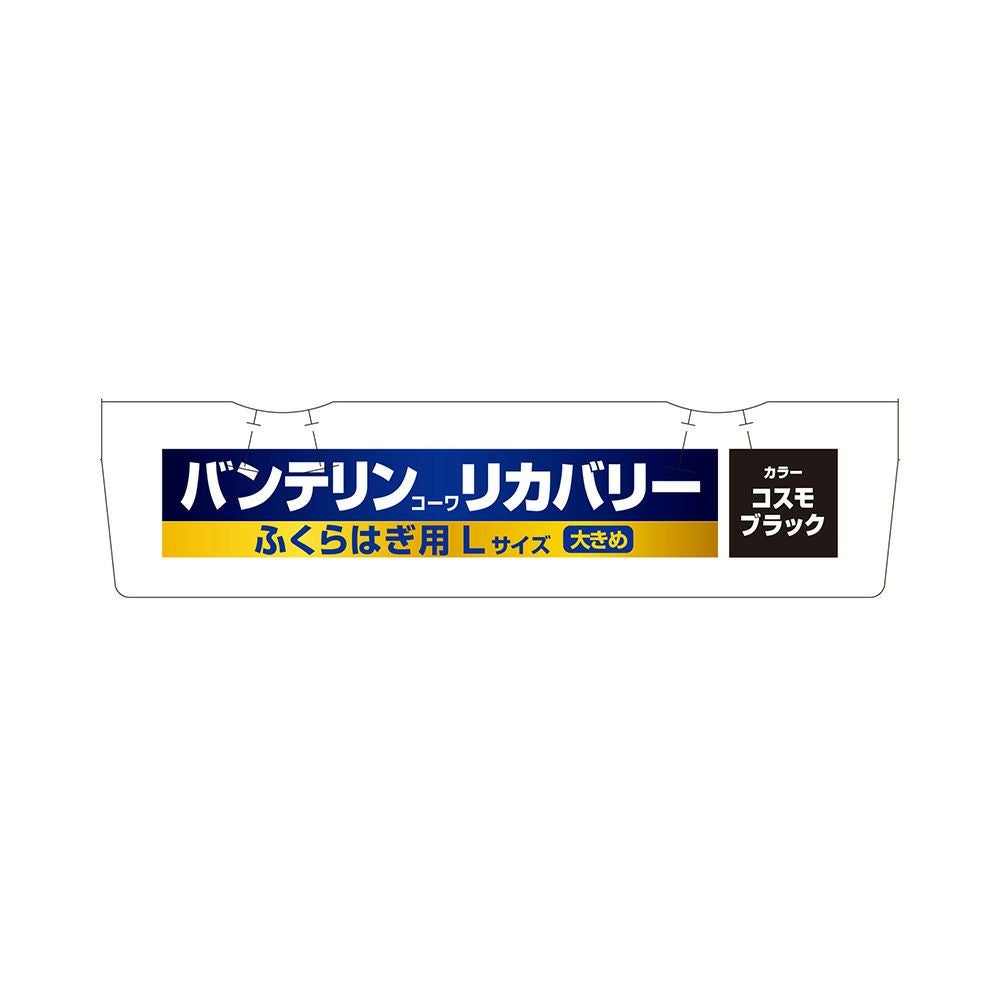 バンテリン リカバリーカーフスリーブ ブラックL 興和