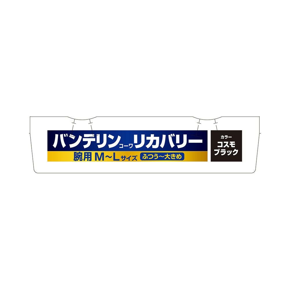 バンテリンリカバリーアームスリーブ ブラックM-L 興和