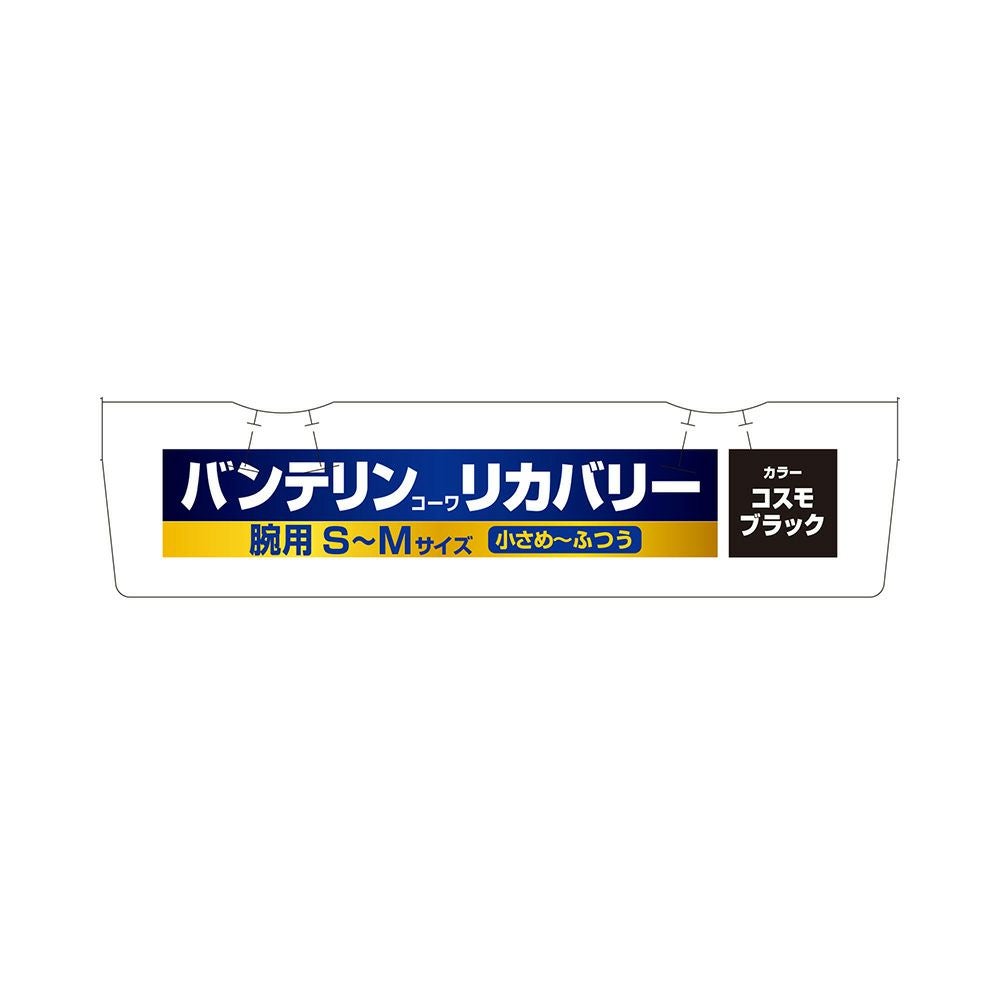 バンテリンリカバリーアームスリーブ ブラックS-M 興和