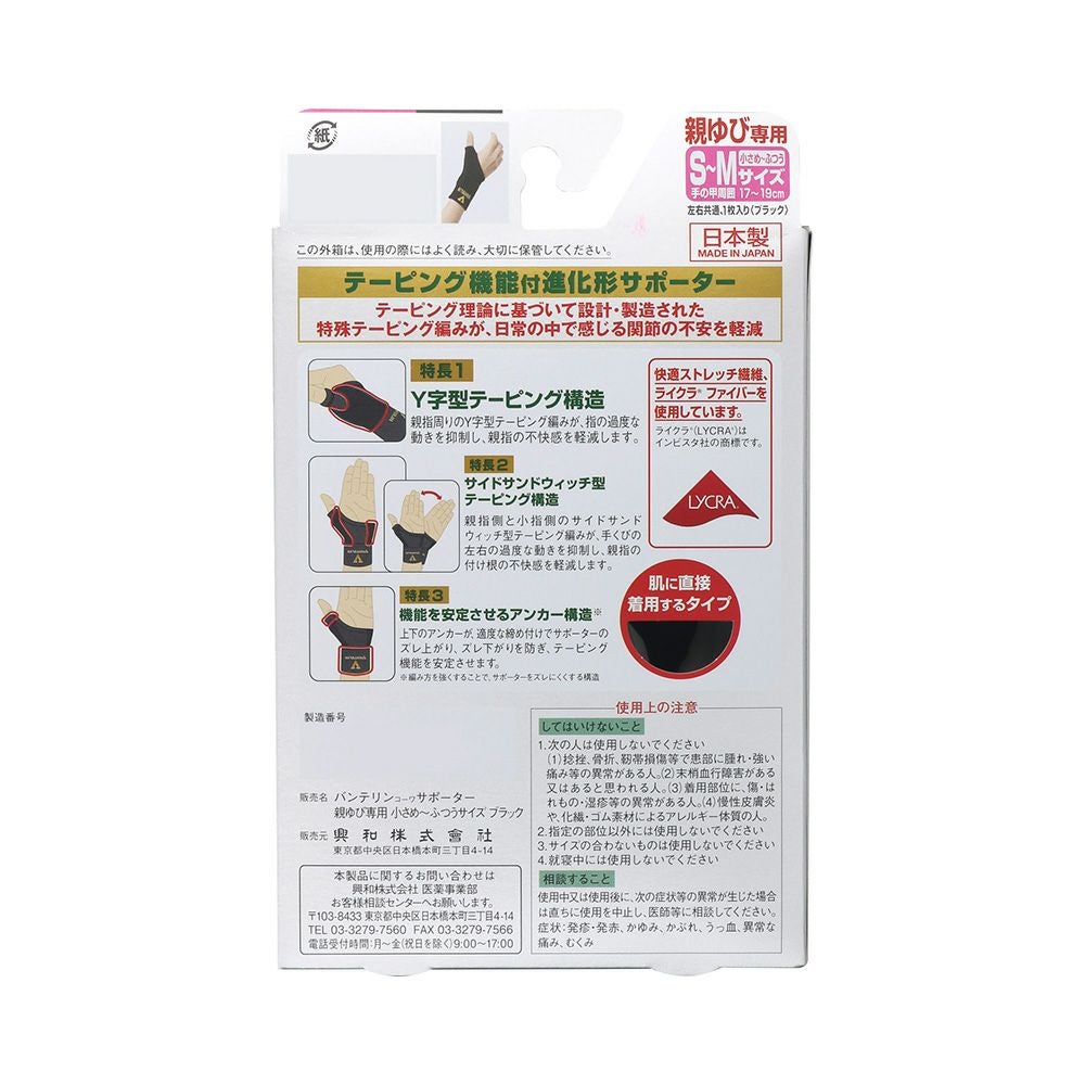 バンテリンサポーター親指用 チイサメ~フツウ 興和