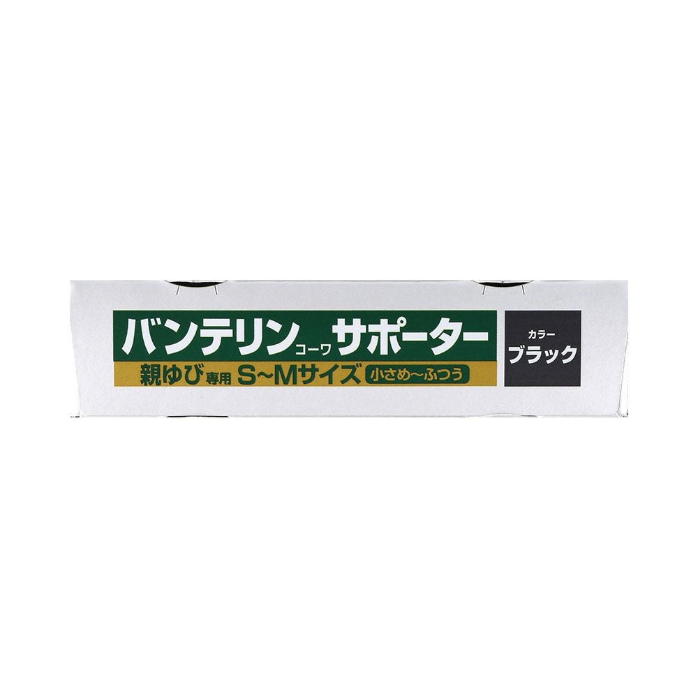 バンテリンサポーター親指用 チイサメ~フツウ 興和