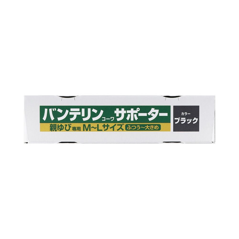 バンテリンサポーター親指用 フツウ~オオキメ 興和